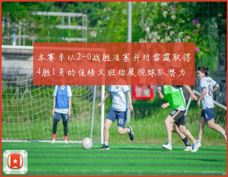 本赛季以2-0战胜活塞并对雷霆取得4胜1负的佳绩文班称展现球队潜力