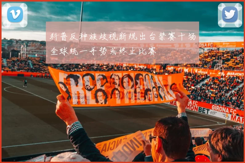 科普反种族歧视新规出台禁赛十场全球统一手势或终止比赛