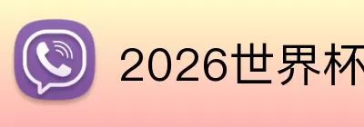 2026世界杯热点 logo